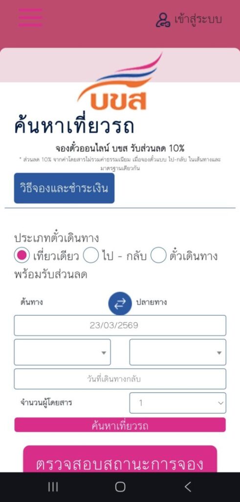 タイのバス会社の公式アプリでスマートフォンで初期画面した際のスクリーンショット
