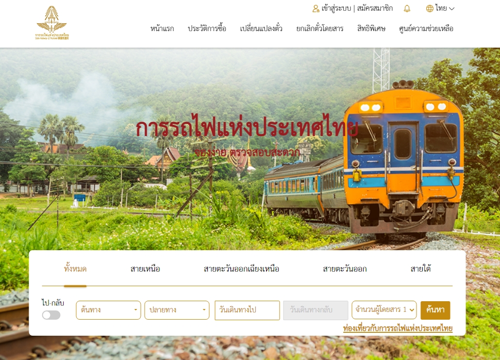 タイ国鉄公式WEBサイト‐タイ語表記