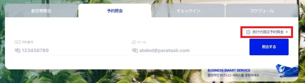 パラタ航空(PARATA Air)の公式WEBサイトで、ログインする前に「旅行代理店予約照会」から予約を確認するときの画面のスクリーンショット