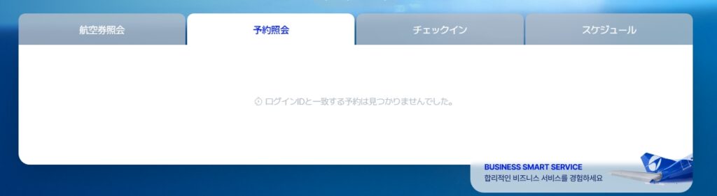 パラタ航空(PARATA Air)の公式WEBサイトで、ログインした後に「予約照会」をした結果、予約が見つかりません、と出たときの画面