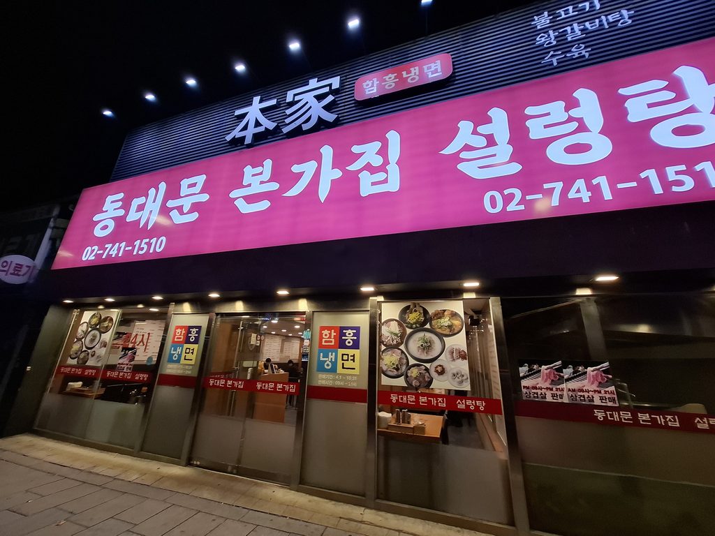 筆者がソウル東大門エリアで訪れた「東大門本家大釜ソルロンタン」のお店の入り口と看板を撮った写真