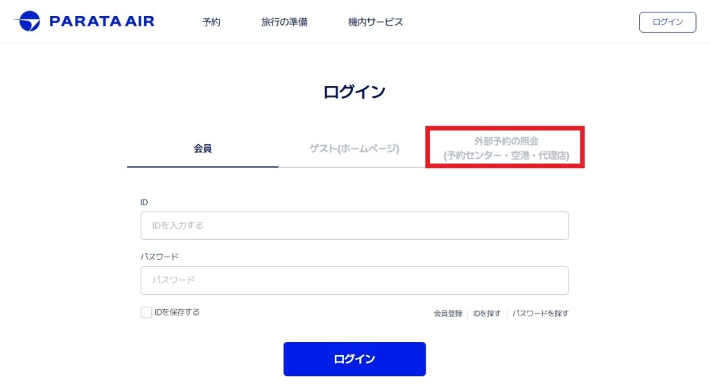 パラタ航空(PARATA Air)の公式WEBサイトで、ログインする前の画面のスクリーンショット