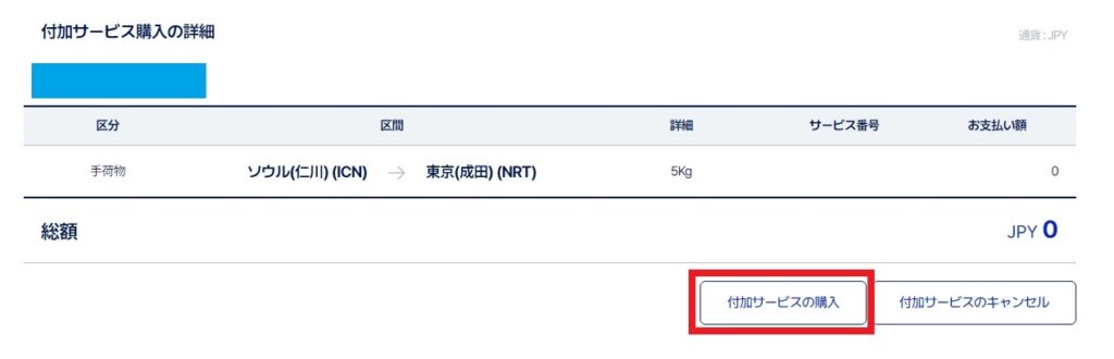 パラタ航空(PARATA Air)の公式WEBサイトで、自分の予約に対して付加サービス購入するときの画面のスクリーンショット