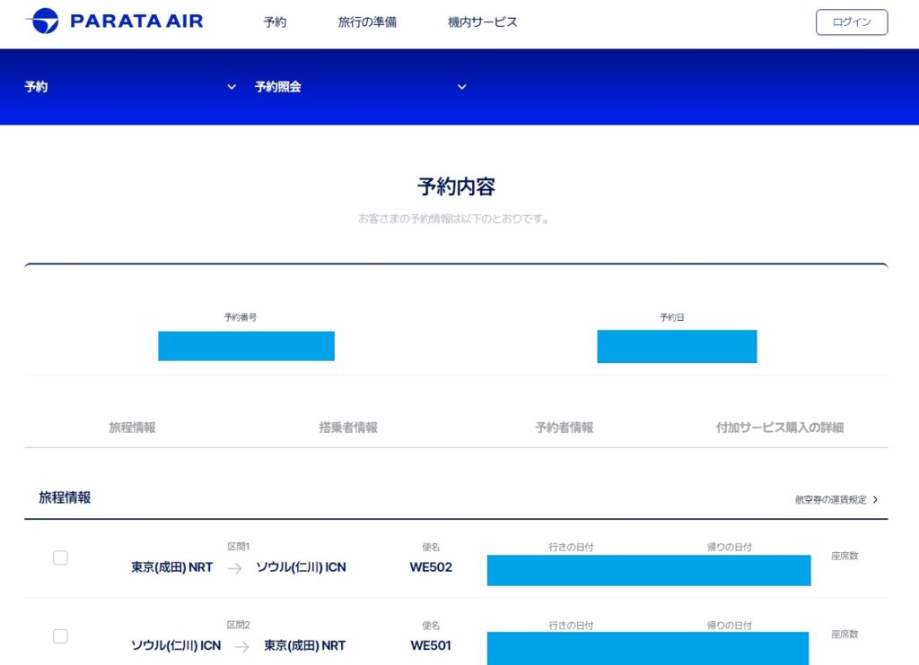 パラタ航空(PARATA Air)の公式WEBサイトで、ログインする前に「旅行代理店予約照会」から自分の予約を確認したときの画面のスクリーンショット