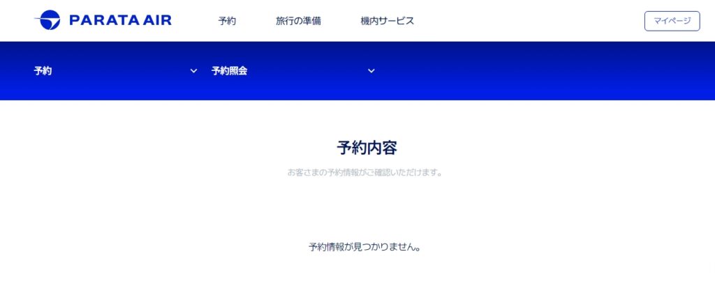 パラタ航空(PARATA Air)の公式WEBサイトで、ログインした後に「マイ予約」から予約を確認しようとした結果、予約が見つかりませんと結果が出たときの画面のスクリーンショット