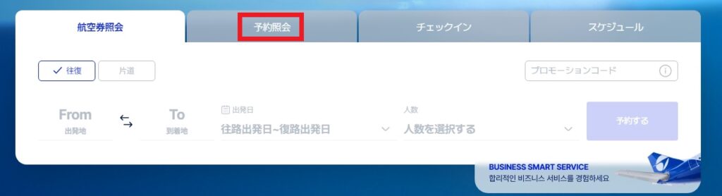 パラタ航空(PARATA Air)の公式WEBサイトで、ログインした後に「予約照会」をするときの画面