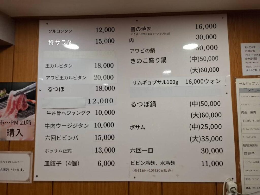 筆者がソウル東大門エリアで訪れた「東大門本家ソルロンタン」で、壁に貼られた韓国語のメニューを写真に撮ってそれを翻訳した写真
