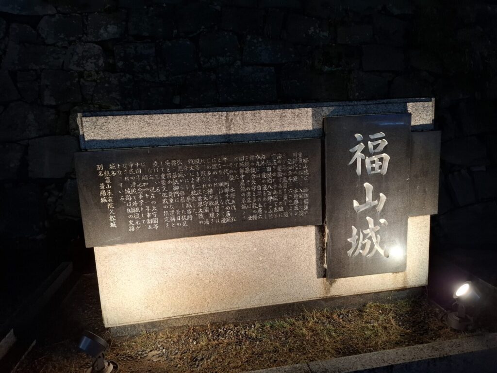 筆者が滞在した広島県の福山市で福山城の看板を撮った写真