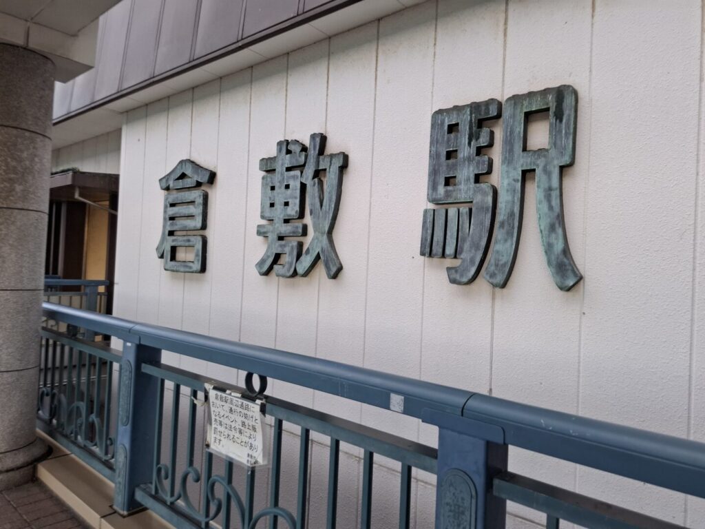 筆者が岡山県の倉敷を訪れた際に撮った倉敷駅の看板をアップで撮った写真