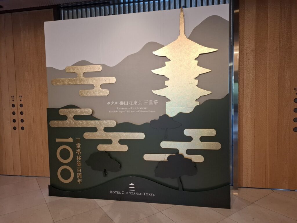 筆者が訪れた目白にあるホテル椿山荘にある三重塔の100周年を記念する掲示を撮った写真