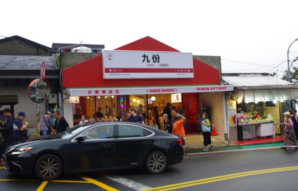 筆者が金瓜石から訪れた九份で、バス停の前にあったお土産屋の看板を撮った写真