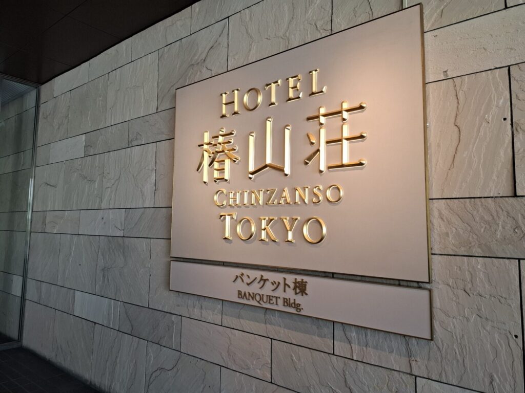 筆者が訪れた目白にあるホテル椿山荘で、バンケット棟の看板を撮った写真