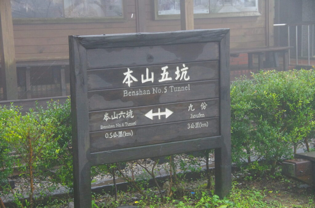 筆者が訪れた金瓜石でトロッコの軽便駅の前にあった本山五坑（第5トンネル）の看板を撮った写真