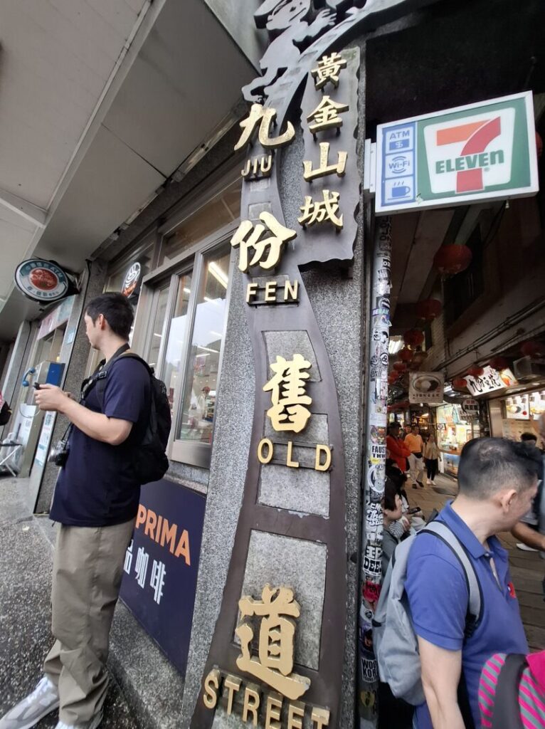 筆者が金瓜石から訪れた九份で、九份の旧道の入り口の看板を撮った写真