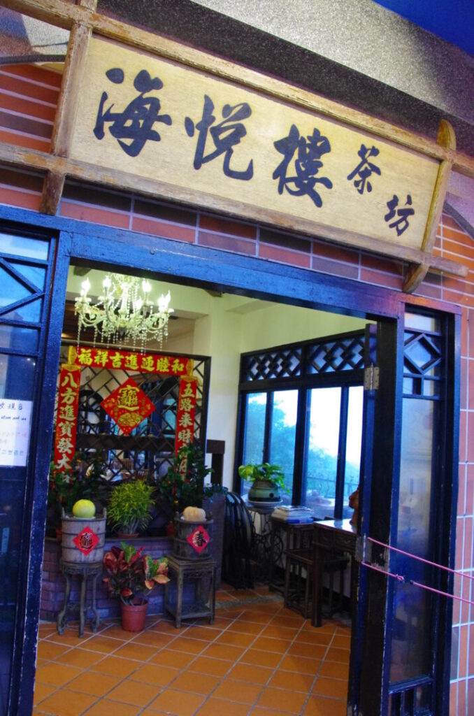 筆者が訪れた九份の海悦楼茶坊で、入口の看板と入口の様子を撮った写真