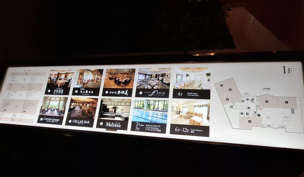 筆者が訪れたリーガロイヤルホテル東京で、1階のフロアマップを撮った写真