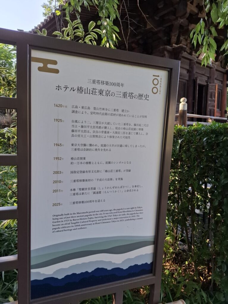 筆者が訪れた目白にあるホテル椿山荘にある三重塔の説明の看板をを撮った写真