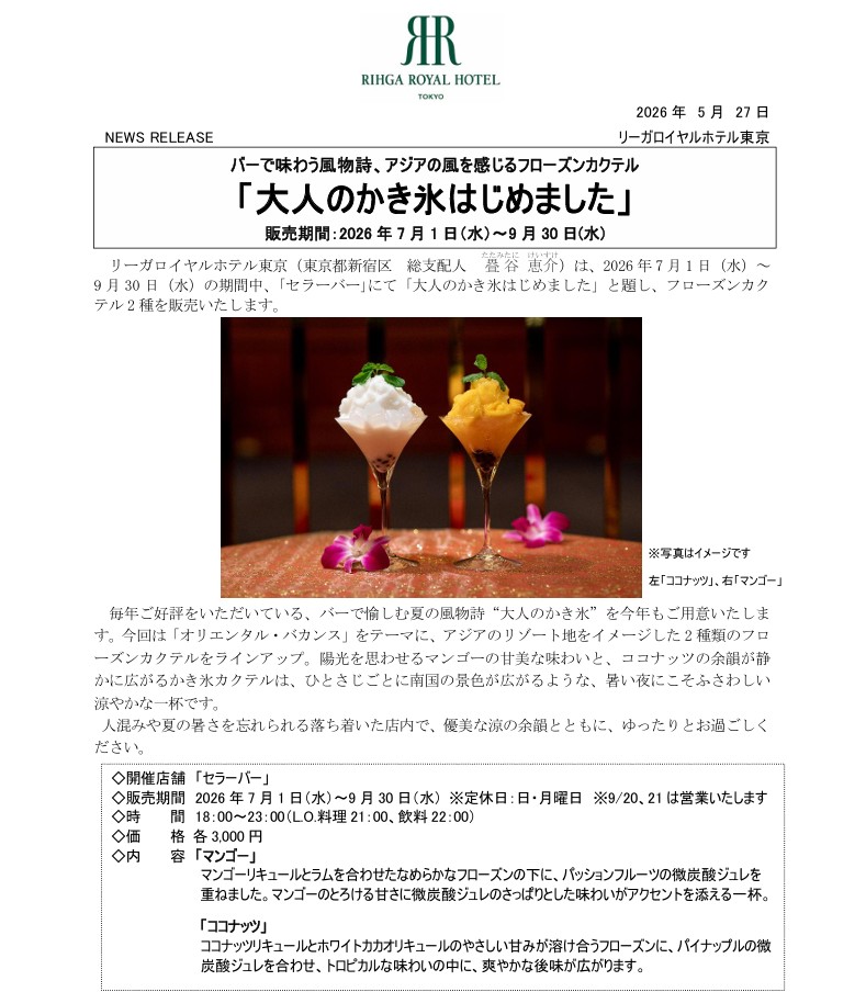 筆者が訪れた早稲田にあるリーガロイヤルホテル東京で大人のかき氷フェアをやっていて、その公式リリースのスクリーンショット（出典明記済み）