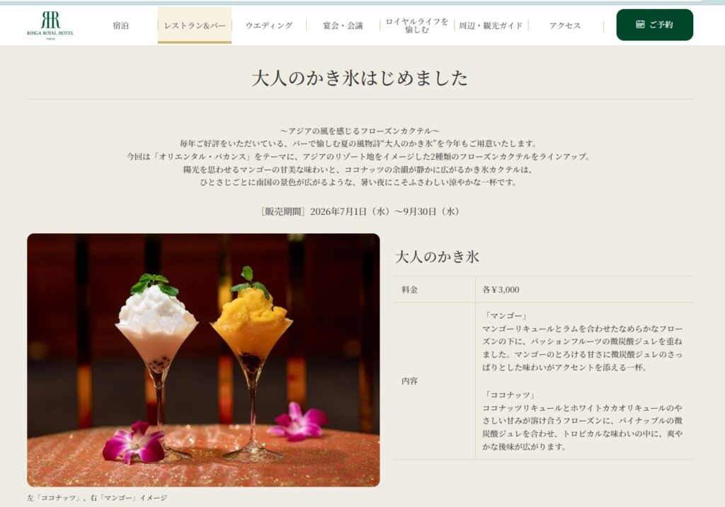 筆者が訪れた早稲田のリーガロイヤルホテル東京でかき氷カクテルのフェアをやっていて、その公式サイトのスクリーンショット（出典明記済み）