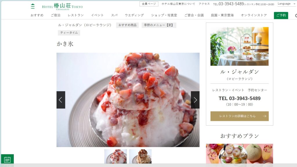 筆者が訪れた目白にある椿山荘でかき氷フェアをやっていて、その公式サイトのスクリーンショット（出典明記済み）