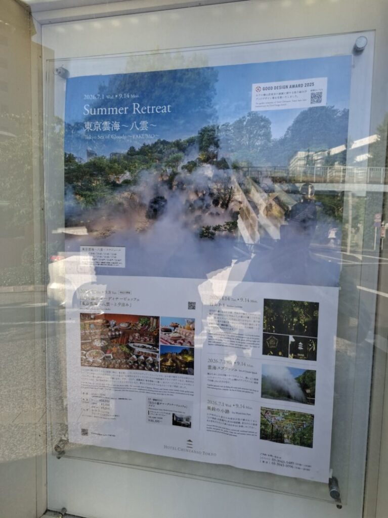 筆者が訪れた目白にあるホテル椿山荘で、SummerRetreat東京雲海八雲のポスターを撮った写真