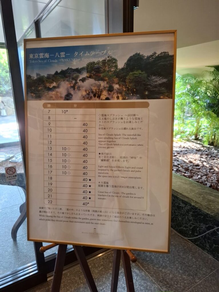 筆者が訪れた目白にある椿山荘で夏のイベントとして行っている東京雲海～八雲～とスプラッシュのタイムテーブルを掲示しているポスターを撮った写真