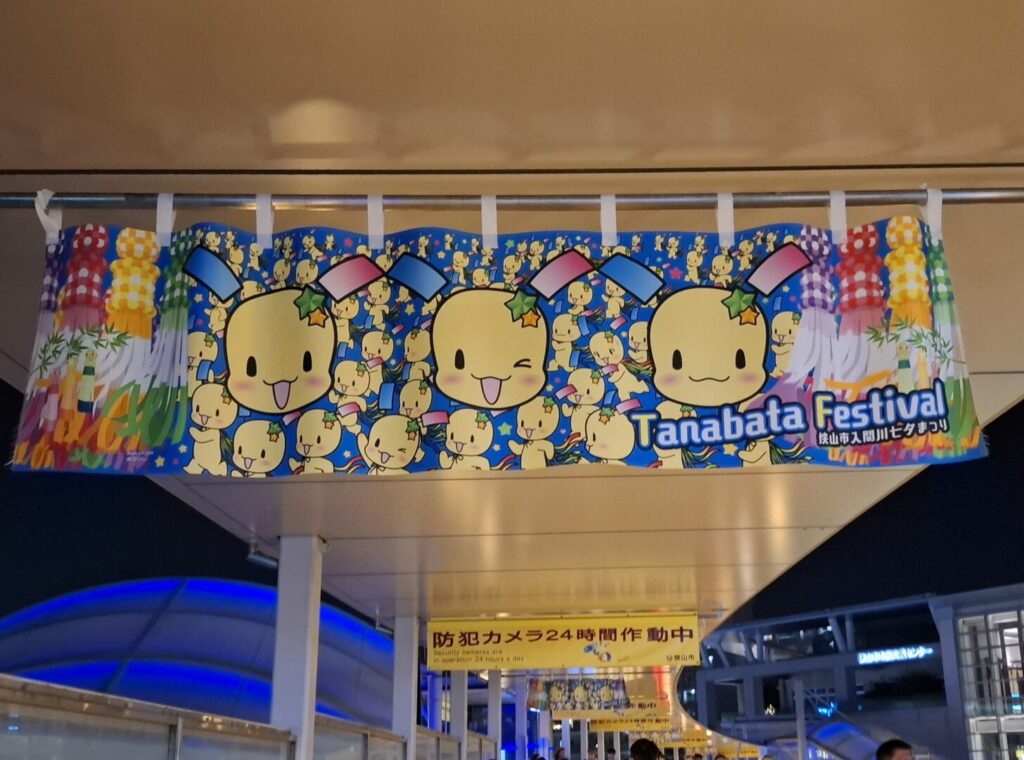 筆者が訪れた狭山市入間川七夕まつりで狭山市駅にたなばた祭りの幟でていてそれを撮った写真
