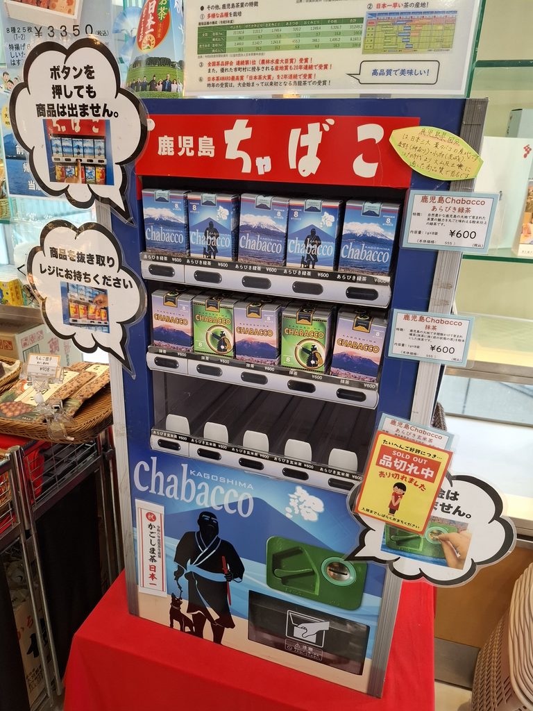 筆者が訪れた鹿児島のアンテナショップ、かごしま遊楽館で売られていたちゃばこの写真