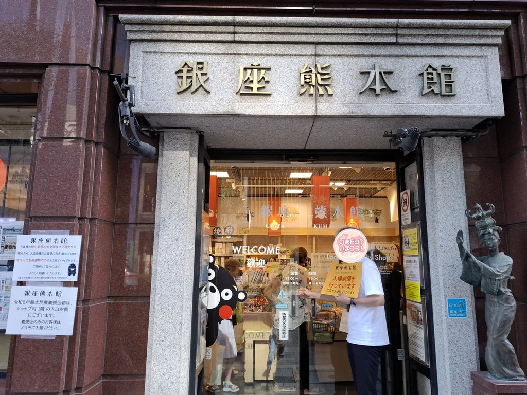 筆者が訪れた熊本のアンテナショップ、銀座熊本館の入り口を撮った写真