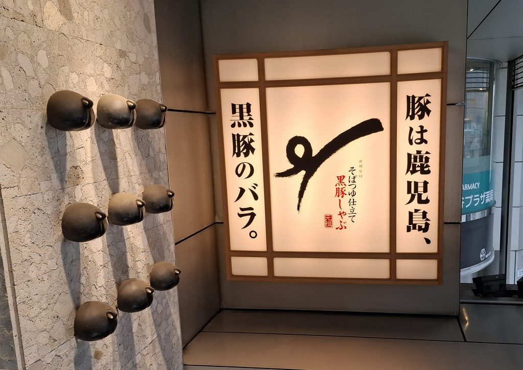 筆者が訪れた鹿児島のアンテナショップ、かごしま遊楽2Fの看板の写真