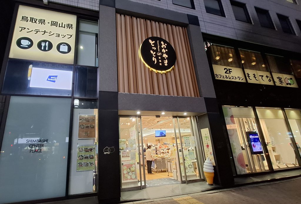 筆者が訪れた岡山と鳥取のアンテナショップ、とっとり・おかやま新橋館入口の写真