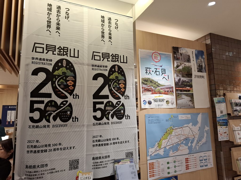 筆者が訪れた島根のアンテナショップ、日比谷しまね館の石見銀山ののぼりの写真