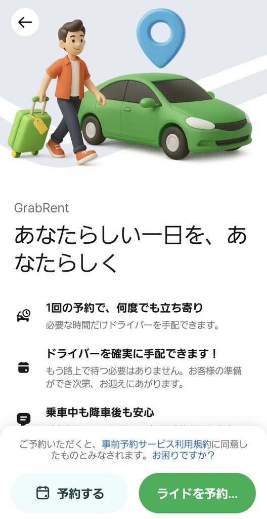 配車アプリGrabで「時間単位で借りる」から乗車予約を進めるボタンのスクリーンショット