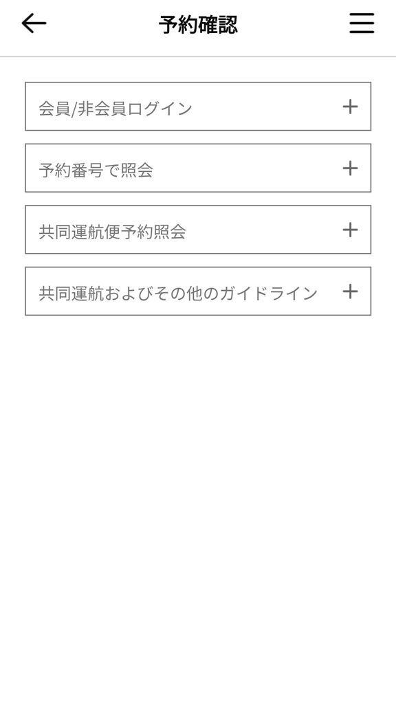 筆者がエアプサン公式アプリで予約確認に進む前の画面を撮ったスクリーンショット
