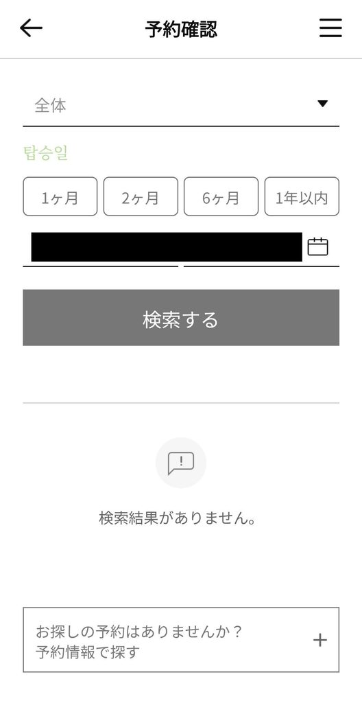 筆者がエアプサン公式アプリで自分の予約を確認しようとしても予約がありませんとエラーになった画面を撮ったスクリーンショット