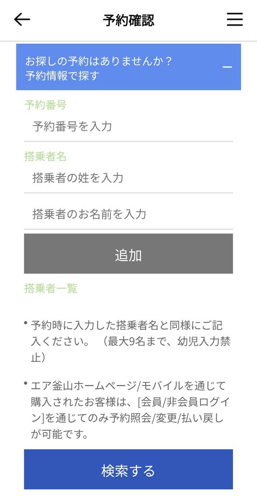 筆者がエアプサン公式アプリで予約確認に必要な項目が表示されている様子の画面を撮ったスクリーンショット