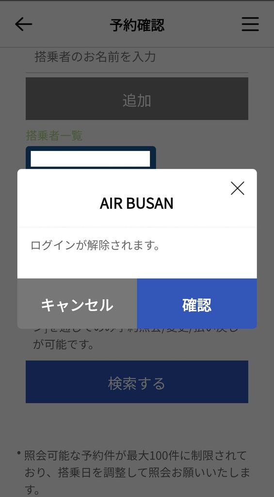 筆者がエアプサン公式アプリでログインが解除される様子を撮ったスクリーンショット