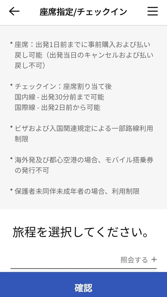 筆者が2026年のシルバーウィークにエアプサンでソウルに行った際にチェックインの説明がされている画面のスクリーンショット
