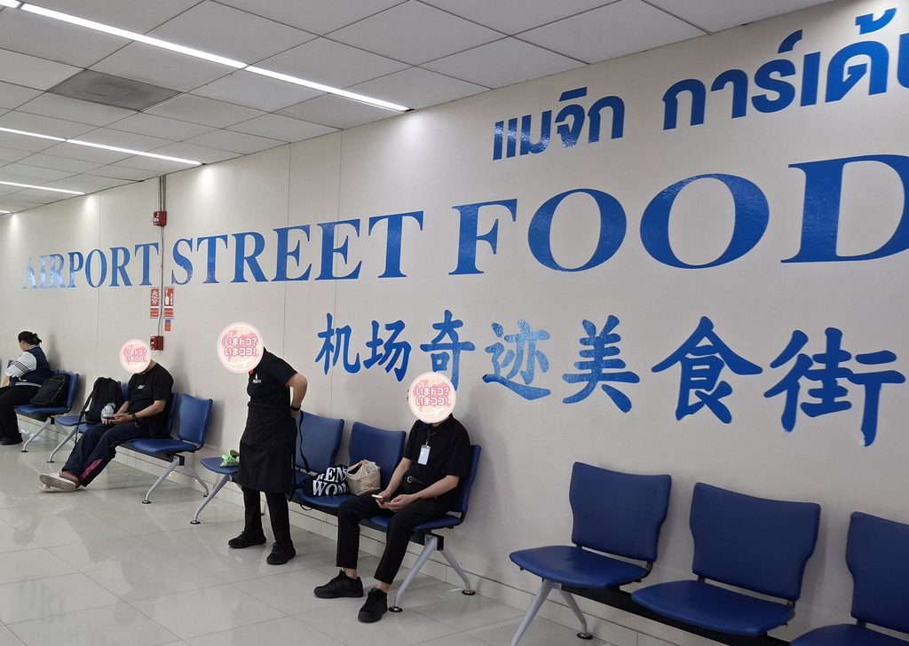 筆者が訪れたドンムアン空港で、タイの屋台街のフードコートを宣伝している看板とベンチを撮った写真