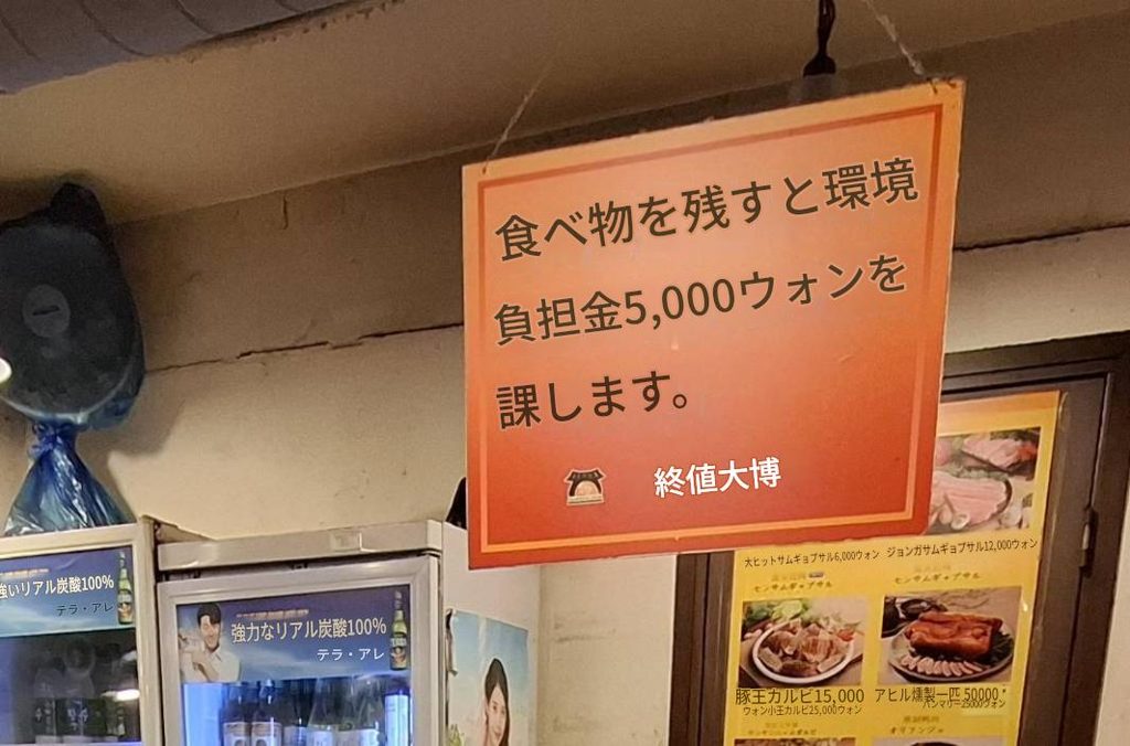 筆者が東大門駅近くのチョンガ テバッチッを訪れた際にサンチュやバンチャンを残した場合には5000ウォンを請求することがあると書かれた看板を撮った写真